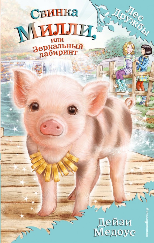 Свинка Милли, или Зеркальный лабиринт | Лес Дружбы. Волшебные истории о зверятах