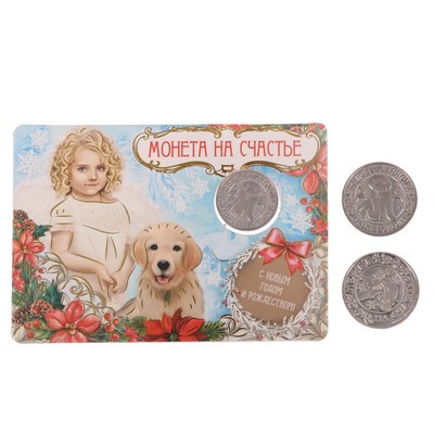 Монета «С новым годом и рождеством» | Символ года 2018