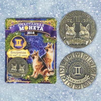 Монета знак зодиака «Близнецы» символ года | Символ года 2018