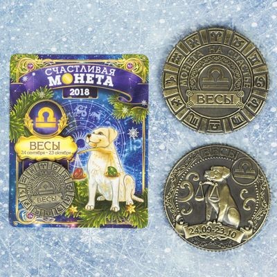 Монета знак зодиака «Весы» символ года | Символ года 2018