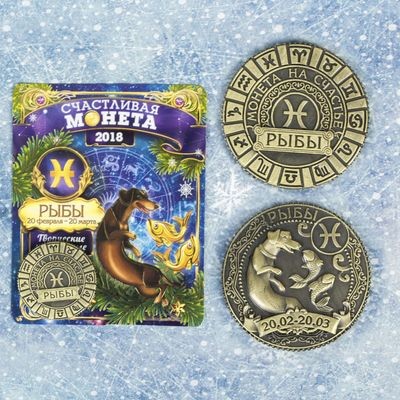 Монета знак зодиака «Рыбы» | Символ года 2018