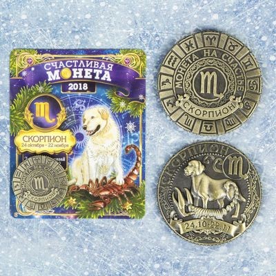 Монета знак зодиака «Скорпион» | Символ года 2018