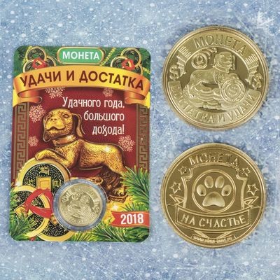 Монета «Достатка и удачи» | Символ года 2018