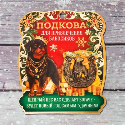 Подкова на открытке «Притягиваю деньги» | Символ года 2018