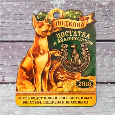 Подкова на открытке «Достатка и благополучия» | Символ года 2018