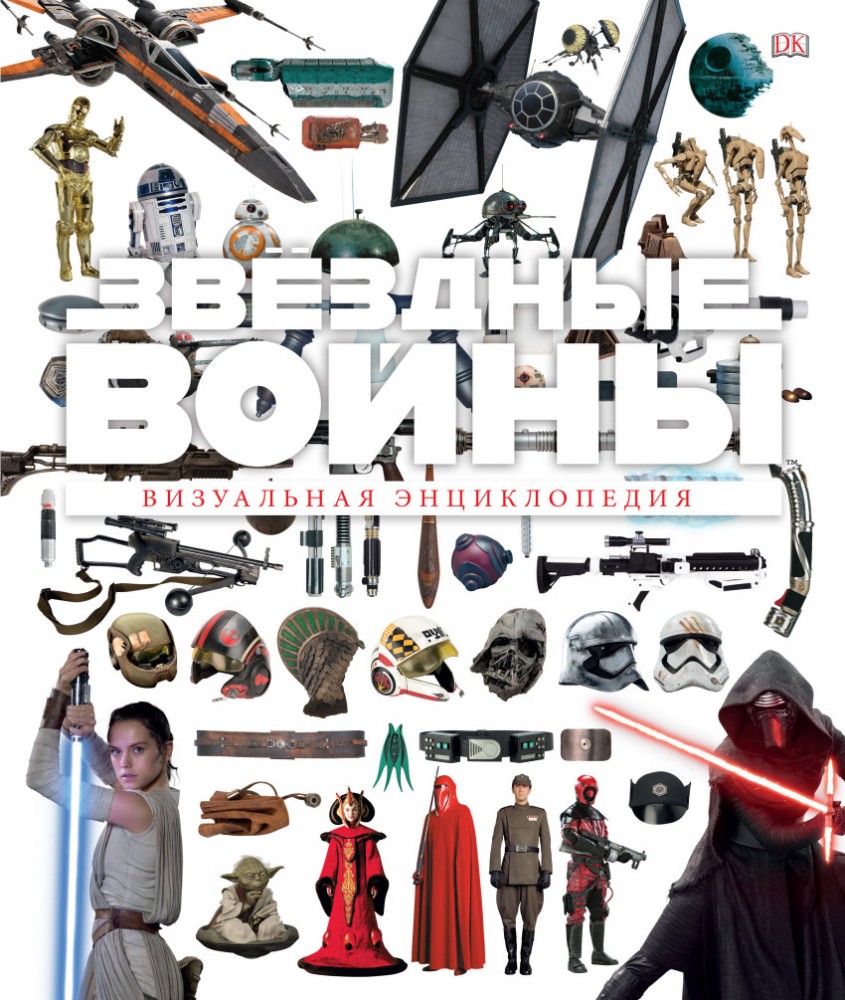 Звёздные Войны. Визуальная энциклопедия | Звёздные Войны. Книги для фанатов