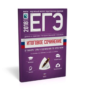 Итоговое сочинение. Допуск к ЕГЭ. От выбора темы к оцениванию по критериям