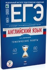 ЕГЭ-2018. Английский язык. Учебный экзаменационный банк. Тематические работы