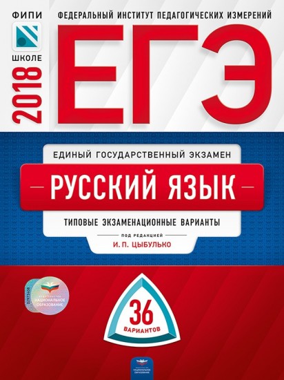 ЕГЭ-2018. Русский язык. 36 вариантов. Типовые экзаменационные варианты