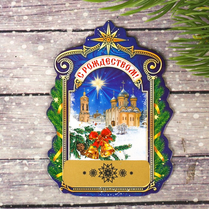 Магнит со скретч-слоем «Рождественская ночь» | С Рождеством!