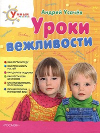 Уроки вежливости | Умный ребенок