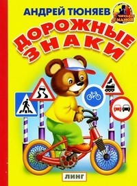 Дорожные знаки | Читаем с мамой