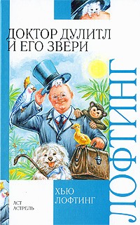 Доктор Дулитл и его звери | Внеклассное чтение