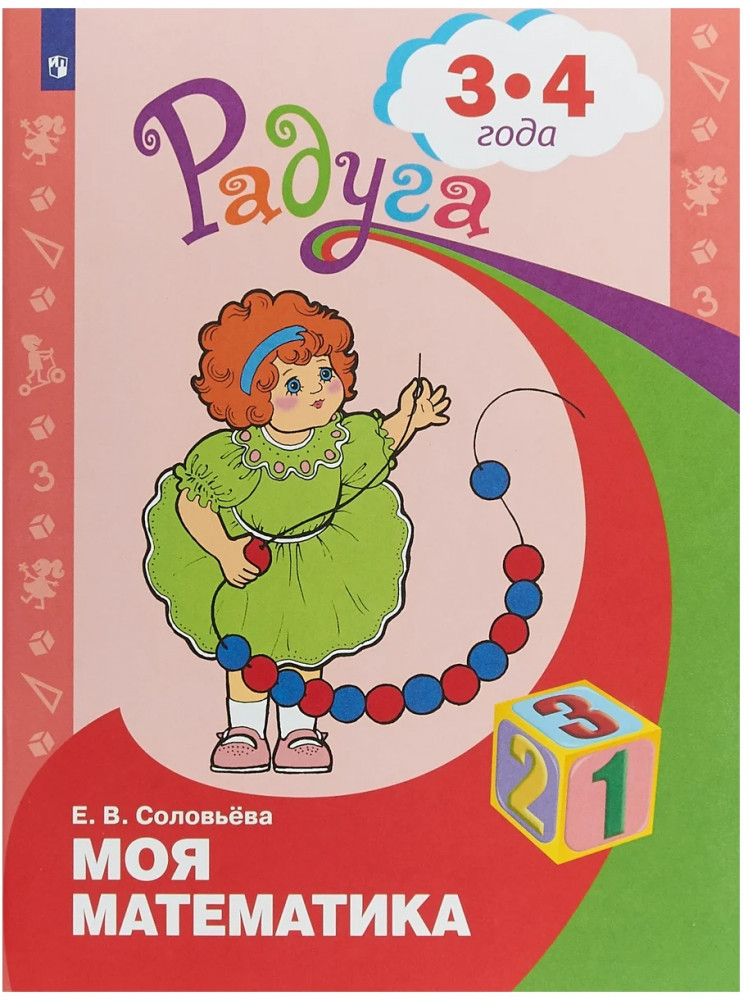 Моя математика. Развивающая книга для детей 3-4 лет | Радуга
