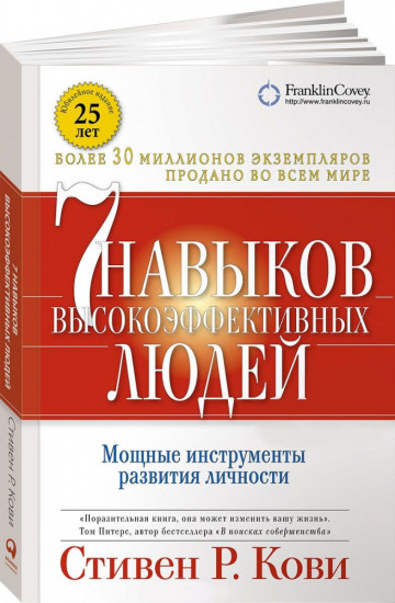 Семь навыков высокоэффективных людей. Мощные инструменты развития личности