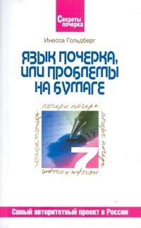 Язык почерка, или Проблемы на бумаге