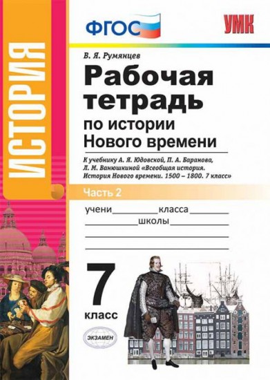 Рабочая тетрадь по истории Нового времени. 7 класс. Часть 2.