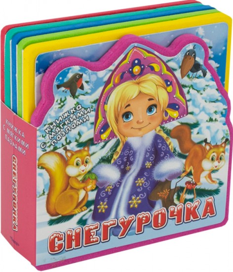 Книжка с мягкими пазлами. Снегурочка