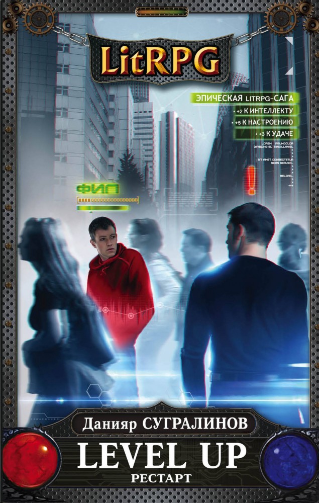 Level Up. Рестарт | LitRPG