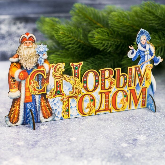 Подставка интерьерная «С Новым годом!» | Подставка интерьерная