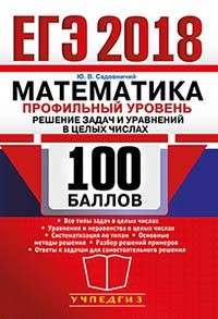 ЕГЭ 2018. Математика. Профильный уровень. Решение задач и уравнений в целых числах. 100 баллов