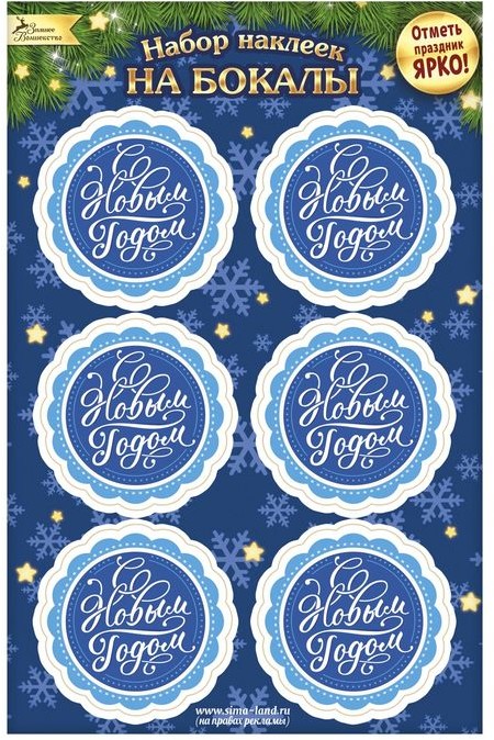 Наклейки на бокал «С Новым Годом» | Наклейки на бокал