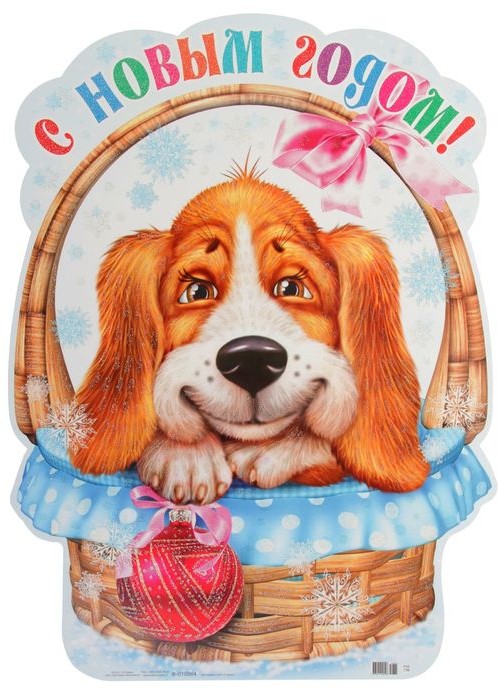 Плакат «Собачка в корзинке» (49х35 см) | Атмосфера праздника