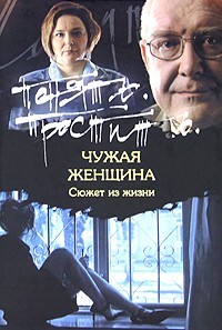 Чужая женщина. Сюжет из жизни