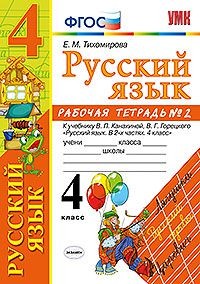 Русский язык. 4 класс. Рабочая тетрадь №2.