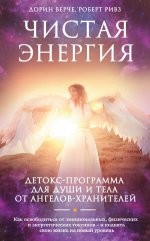Чистая энергия. Детокс-программа для души и тела от ангелов-хранителей | Ангелы помогают