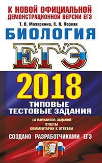 ЕГЭ 2018. Биология. Типовые тестовые задания. 14 вариантов заданий