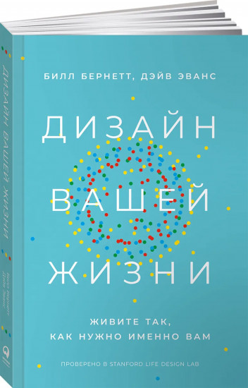 Дизайн вашей жизни. Живите так, как нужно именно вам