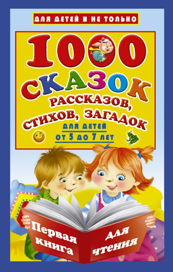 1000 сказок, рассказов, стихов, загадок. Для детей от 5 до 7 лет | Для детей и не только