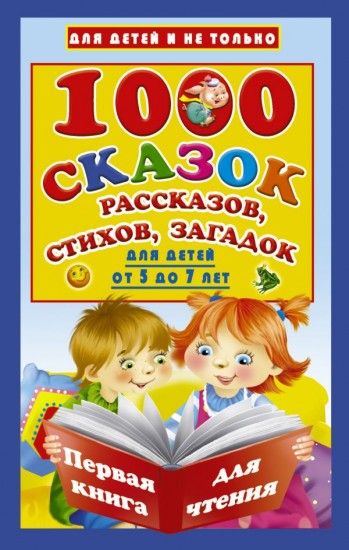 1000 сказок, рассказов, стихов, загадок. Для детей от 5 до 7 лет