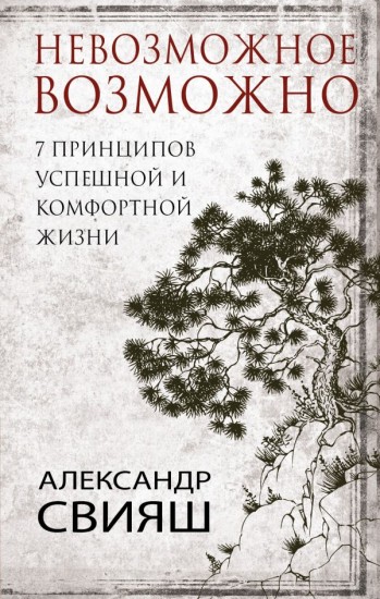 7 принципов успешной и комфортной жизни. Невозможное возможно