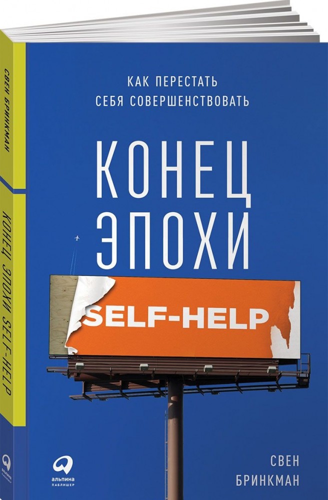 Конец эпохи self-help. Как перестать себя совершенствовать | Саморазвитие