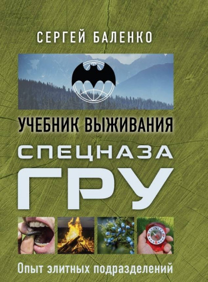 Учебник выживания спецназа ГРУ. Опыт элитных подразделений