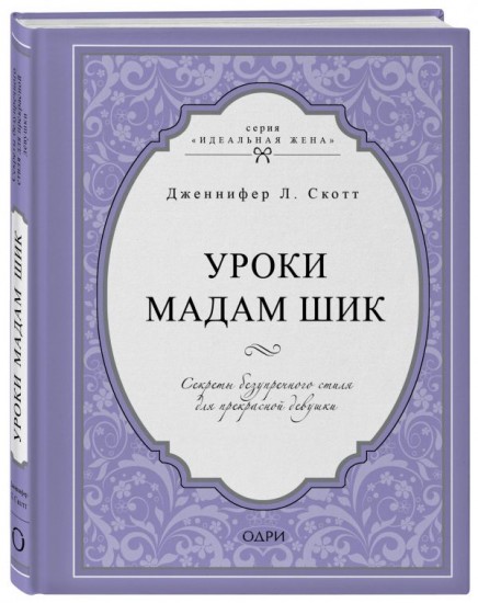 Уроки мадам Шик. Секреты безупречного стиля для прекрасной девушки