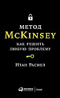 Метод McKinsey. Как решить любую проблему