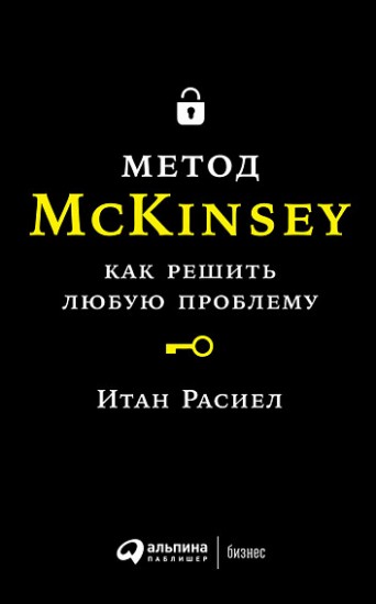 Метод McKinsey. Как решить любую проблему