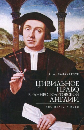 Цивильное право в раннестюартовской Англии. Институты и идеи