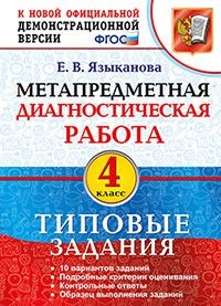 Метапредметная диагностическая работа. 4 класс. Типовые задания