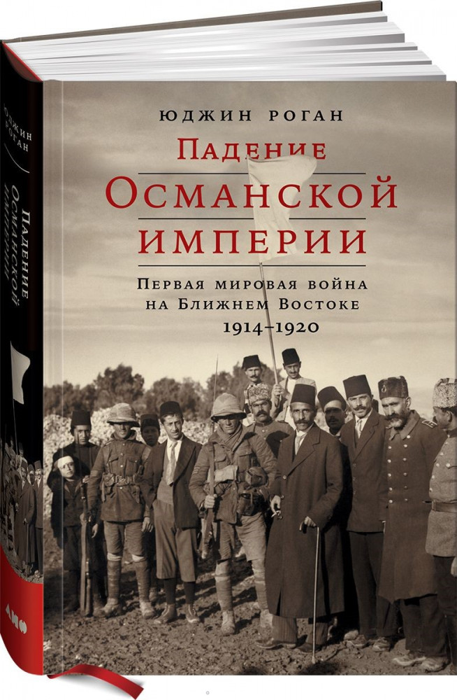 Падение Османской империи. Первая мировая война на Ближнем Востоке. 1914-1920 | Научно-популярная литература