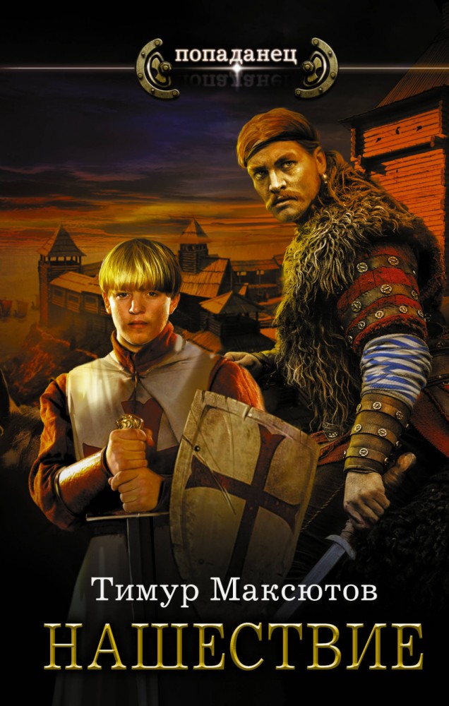 Нашествие | Попаданец