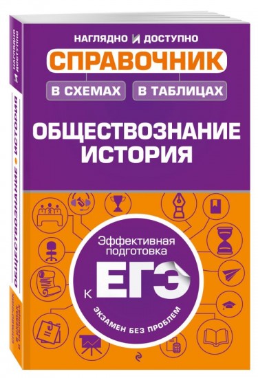 Обществознание, история. Справочник в схемах и таблицах