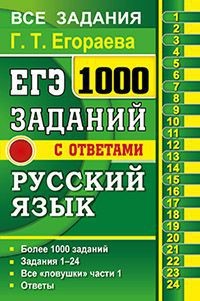 ЕГЭ. 1000 задач с ответами и решениями по русскому языку. Все задания части 1