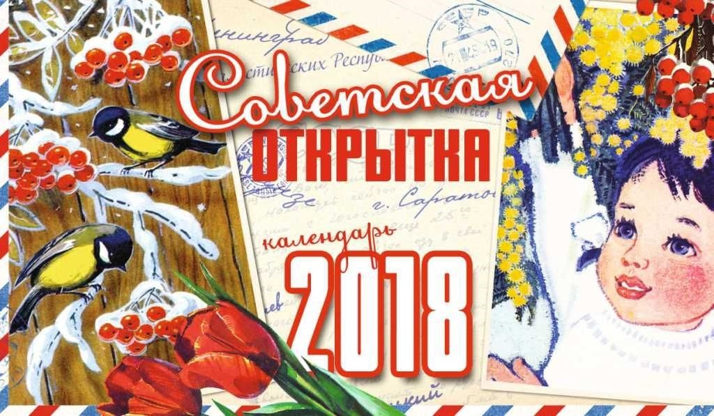 Календарь-домик 2018 «Советская открытка» (настольный) | Даринчи