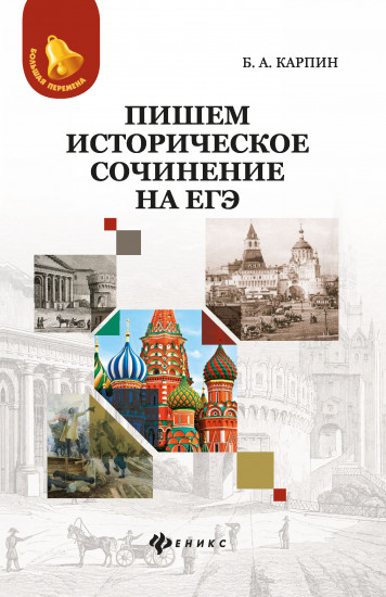 Пишем историческое сочинение на ЕГЭ. Учебно-методическое пособие