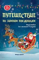 Путешествие по зимним праздникам. Энциклопедия для малышей