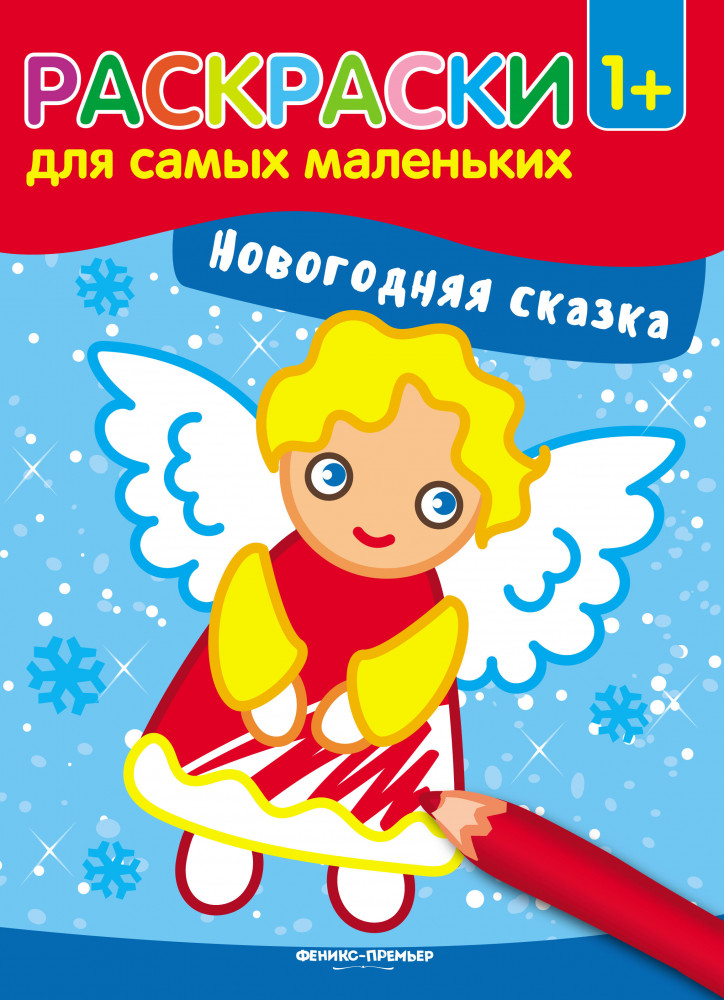 Новогодняя сказка. Книжка-раскраска | Раскраски для самых маленьких